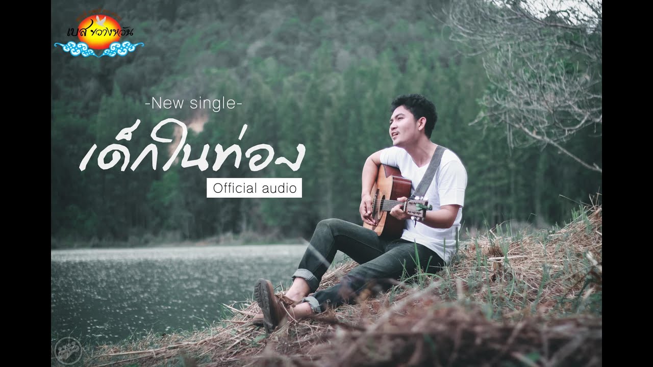 เพลง เด็กในท่อง - เบส ขวางหวัน [Official Audio]