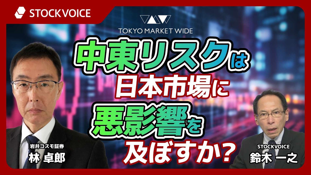 中東リスクは日本市場に悪影響を及ぼすか？【ゲスト】3月4日 岩井コスモ証券 林卓郎さん