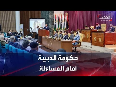صورة فيديو : بين "رفض" و "موافقة" العملية السياسية مهددة في ليبيا
