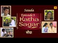 कथ स गर स द EP 5 Katha Sagar EP 5 Sauda TV Serial Waheedarahman Satishkaushik कथ स गर स द EP 5 Katha Sagar EP 5 Sauda TV Serial Waheedarahman Satishkaushik
