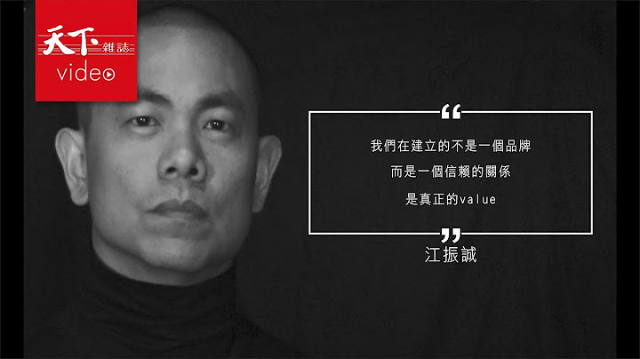 【天下大師工作坊】江振誠：打造品牌定位與價值 - 天天要聞