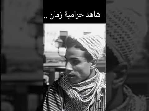 شاهد حرامية زمان انتش و اجرى