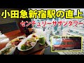 【新宿を一望】小田急のホテル 鉄道ルームに宿泊しました