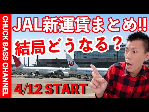 結局どうなる!?JAL新運賃まとめ✈️4/12開始✈️