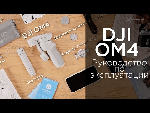 DJI OM 4 - Руководство (на русском)