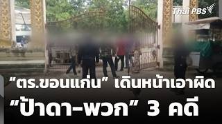 Khon Kaen Police move forward with 3 cases against Auntie Da and associates | News Update | Aug...