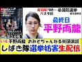平野雨龍 おみそちゃんねる参戦!しばき隊選挙妨害!参議院議員選挙2025 新宿駅 LIVE
