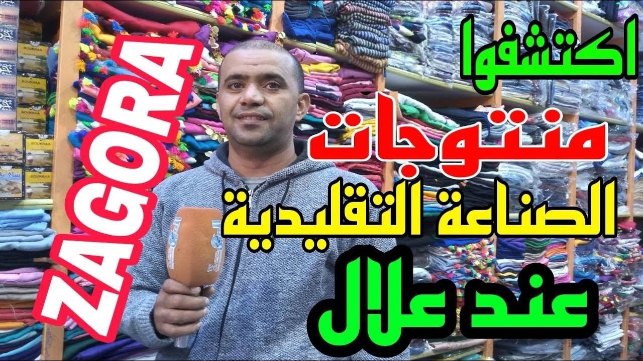 زاكورة ..اكتشفوا منتوجات الصناعة التقليدية الصحراوية والامازيغية عند علال