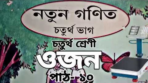 Class-4 Maths, ওজন (পাঠ-১০), নতুন গণিত