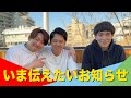 みなさまに今お伝えしたいお知らせがあります。