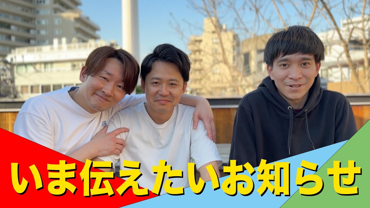 みなさまに今お伝えしたいお知らせがあります。