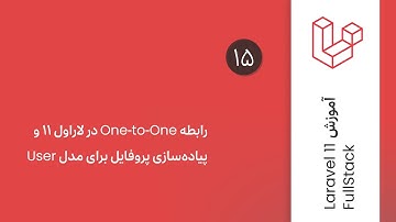 اپیزود ۱۵:  آموزش جامع رابطه One-to-One در لاراول؛ ساخت پروفایل کاربری