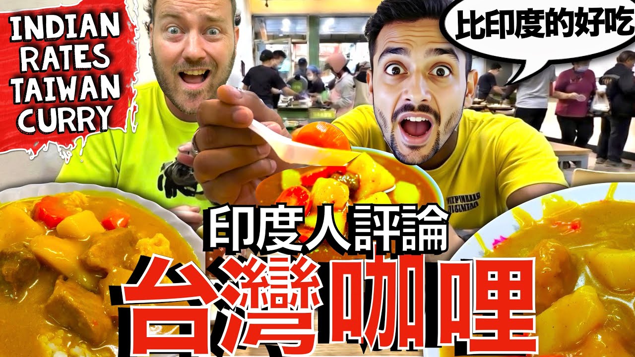 Эксперт по индийским карри делится своим мнением о ярко-красном тайваньском карри! 🇮🇳❤️🇹🇼🍛😋