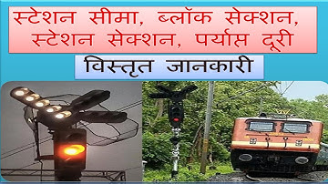 #railwayexam  exam Station section, Block section, Adequate Distance ब्लॉक सेक्शन,पर्याप्त दूरी||