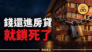 提前還房貸，可能是在賣掉你的退路｜先還哪筆、還到哪停，5 個問題問清楚