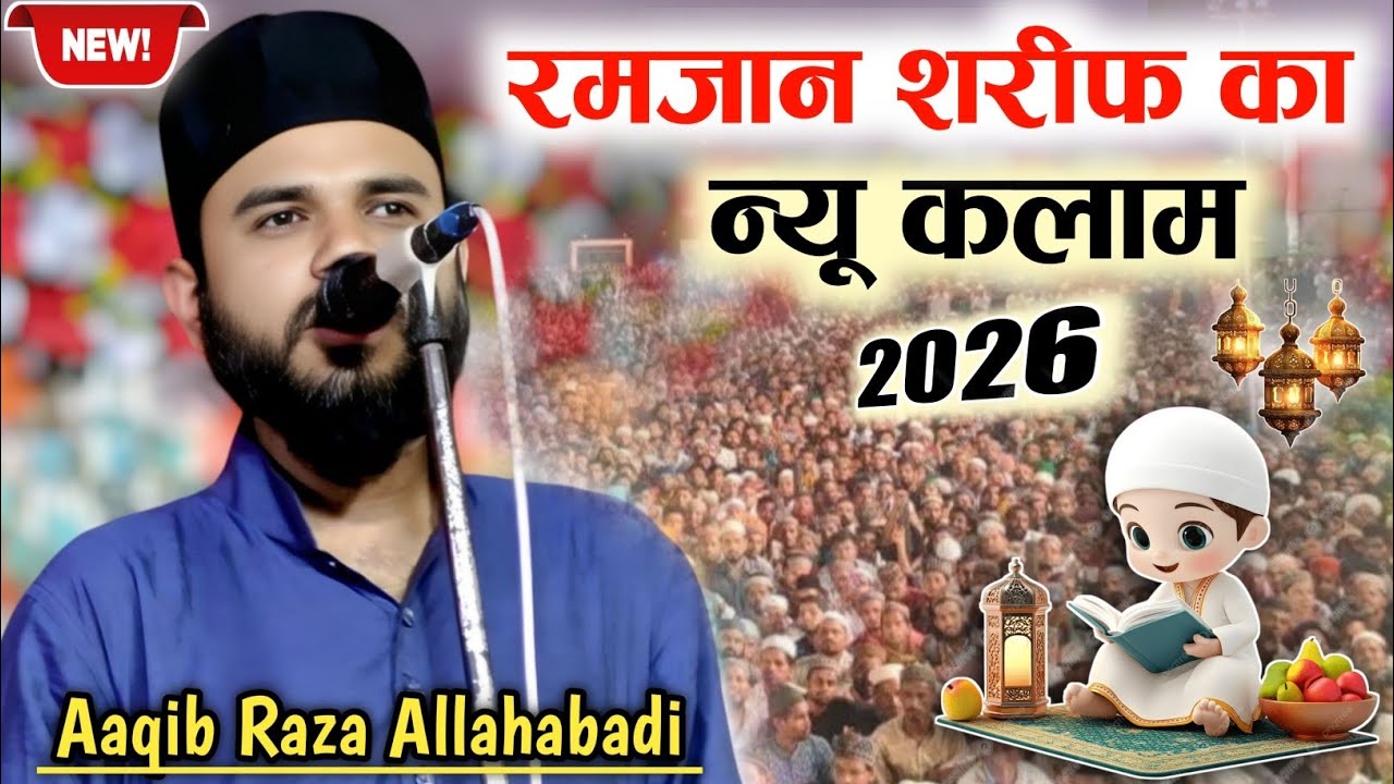 Ramzan Sharif Ka New Kalam 2026 || Aaqib Raza Allahabadi New Naat 2026  ramzan special  ramzan naat 