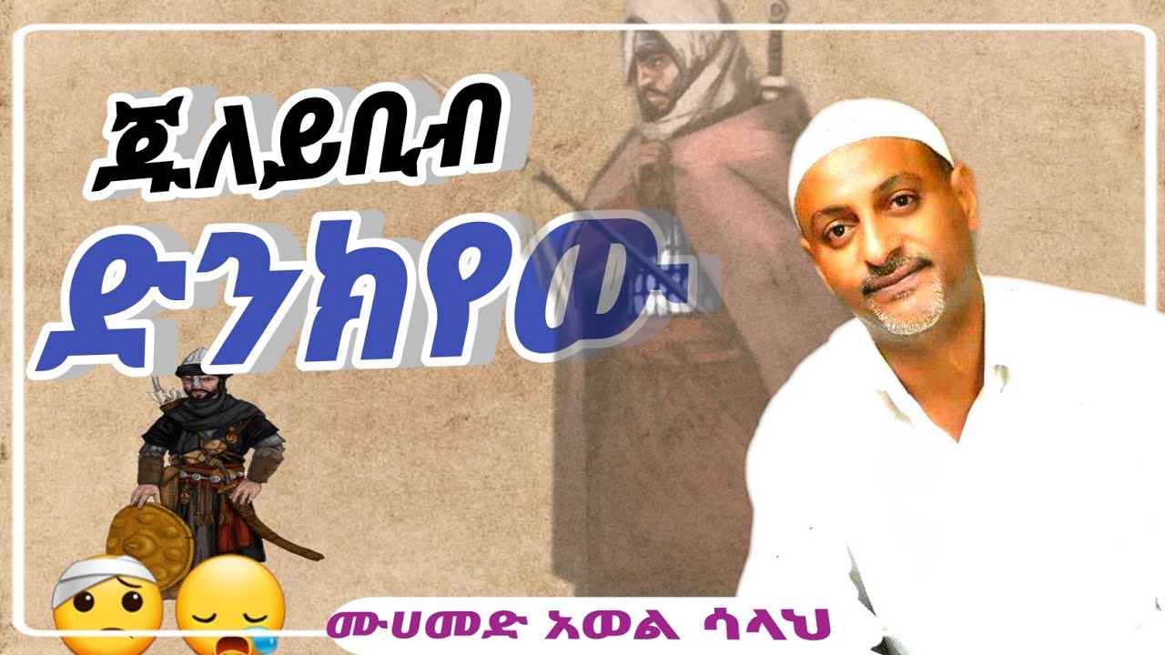 muhammed awel salah || ጁለይቢብ ድንክየው || አጭሩ የ ነብዩ ሶሃባ አሳዛኝ ታሪክ