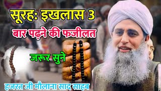 Surah Ikhlas 3 Bar Pedhne Ki Fazilat Hazrat Ji Maulana Saad Sahab Bayan