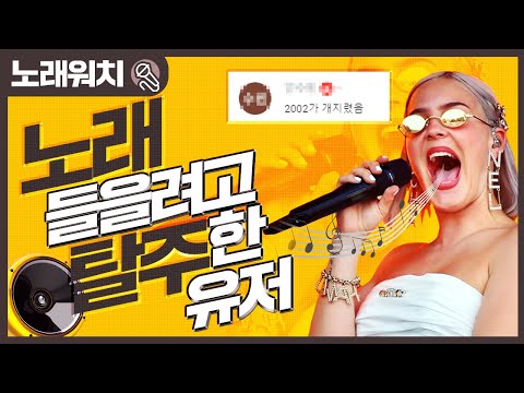 [노래워치]Anne-<strong>Marie</strong>&amp;#39;2002&amp;#39; 들으려고 &amp;#39;탈주&amp;#39;까지 하는 유저ㅋㅋ| 초깨비