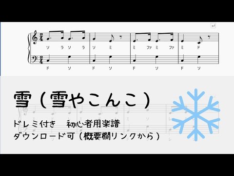 【無料楽譜】雪（雪やこんこ） #ドレミ付き #簡単楽譜 #ピアノ