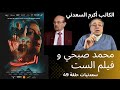 سعدنيات حلقة 49 الكاتب أكرم السعدني يرد على محمد صبحي و فيلم الست الست محمد صبحي مصر مني ذكي