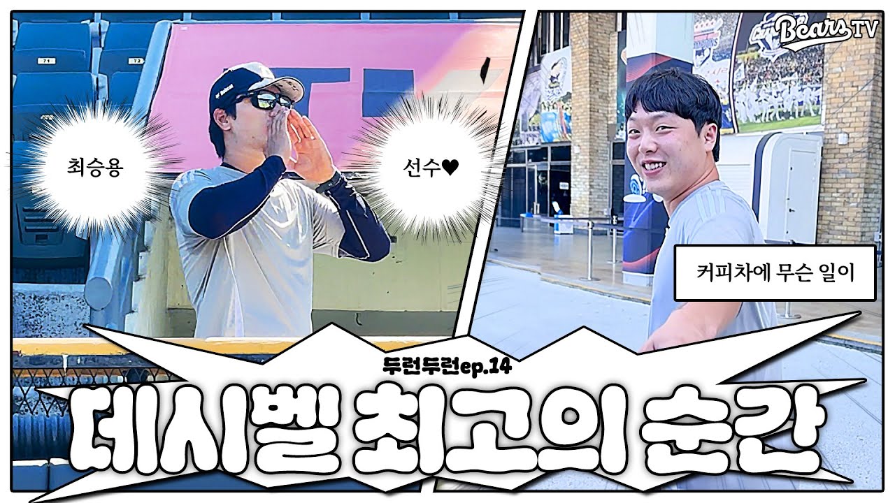 충격💥 잠실 경기장에 난입한 최승용 1호 팬(?) [2025 두런두런]