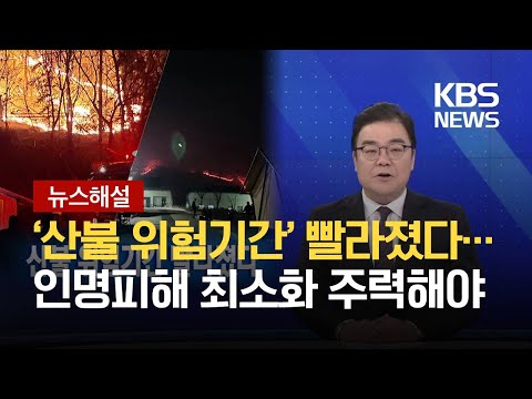 [뉴스해설] ‘산불 위험기간’ 빨라졌다…인명피해 최소화 주력해야 / KBS 2021.02.23.