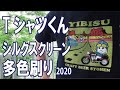 134 「Ｔシャツくん」シルクスクリーン多色刷り Silk screen multicolor printing.