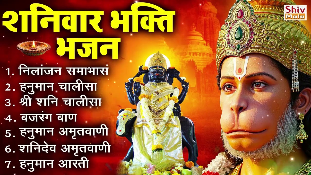 शनिवार भक्ति भजन : ॐ निलांजन समाभासं, हनुमान चालीसा, बजरंग बाण, शनि चालीसा व आरती