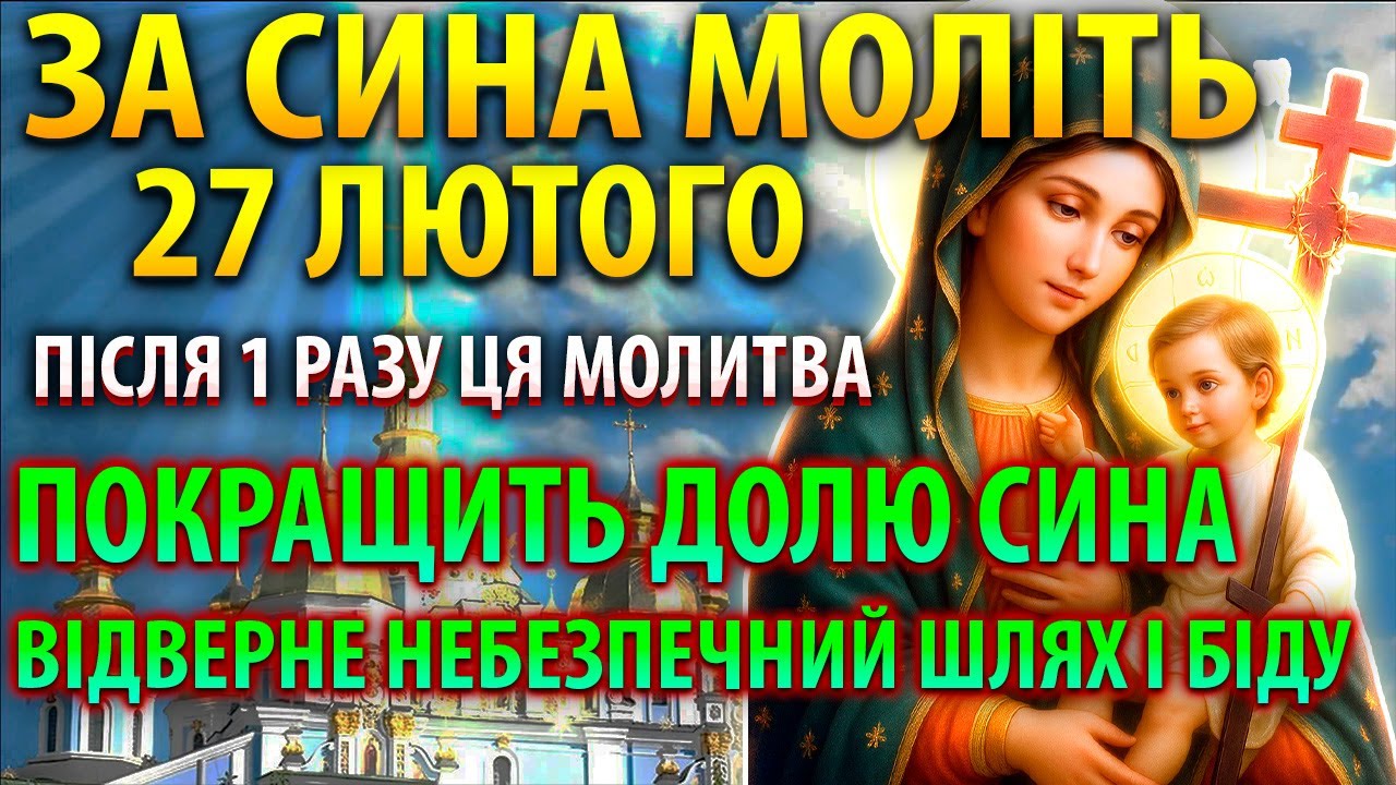 27 лютого СИЛЬНА МОЛИТВА ЗА СИНА: ПОКРАЩИТЬ ДОЛЮ І ВІДВЕДЕ ШЛЯХИ БІДИ! Молитва за дорослого сина