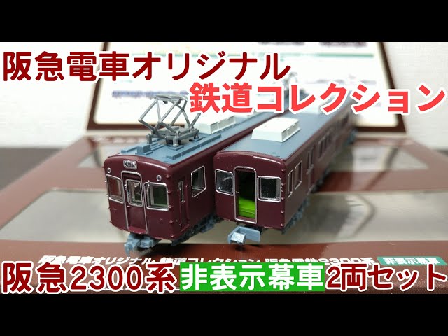 鉄道コレクション 阪急電鉄2300系 非表示幕車掌 4両セット