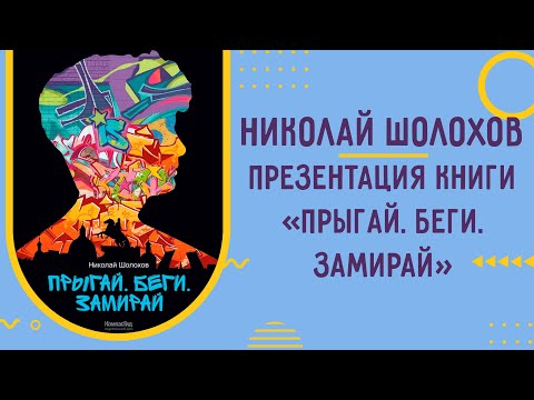 Николай Шолохов. Презентация книги «Прыгай. Беги. Замирай» Николай Шолохов. Презентация книги «Прыгай. Беги. Замирай»