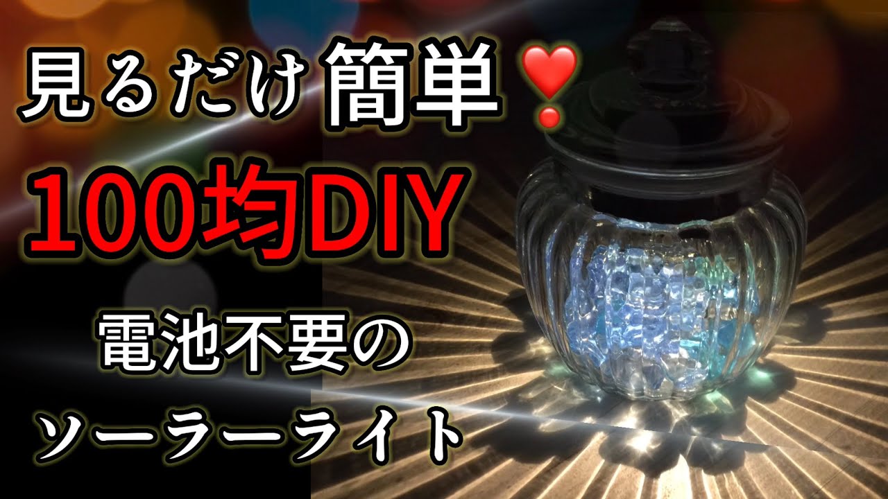 見るだけで 簡単に出来る 100均diy ソーラーライトをダイソー5品で作ります Youtube