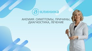 «Анемия: симптомы, причины, диагностика, лечение»