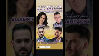 Παραδοσιακό γλέντι στις 13 Αυγούστου στον Άγιο Νικόλαο Βόνιτσας με τη Διαλεχτή