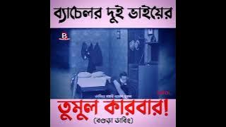 ভাই ভাই তুলকালাম! | গালু ও গালুর ভাই | অস্থির বগুড়া ডাবিং!