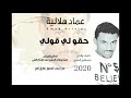 عماد هلالية حقو لي قولي جديد2020