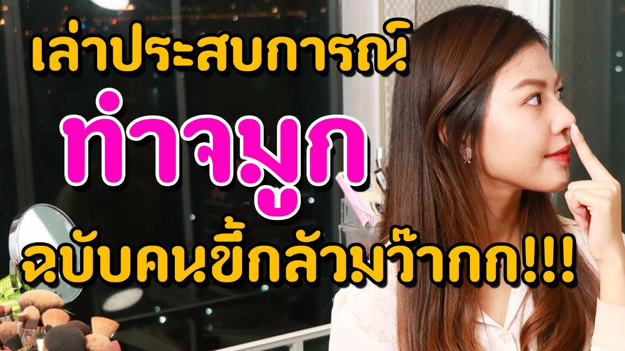 เล่าประสบการณ์การทำจมูกครั้งแรกในชีวิต ฉบับคนขี้กลัวมว๊ากกก!!! (MAYNESSA)