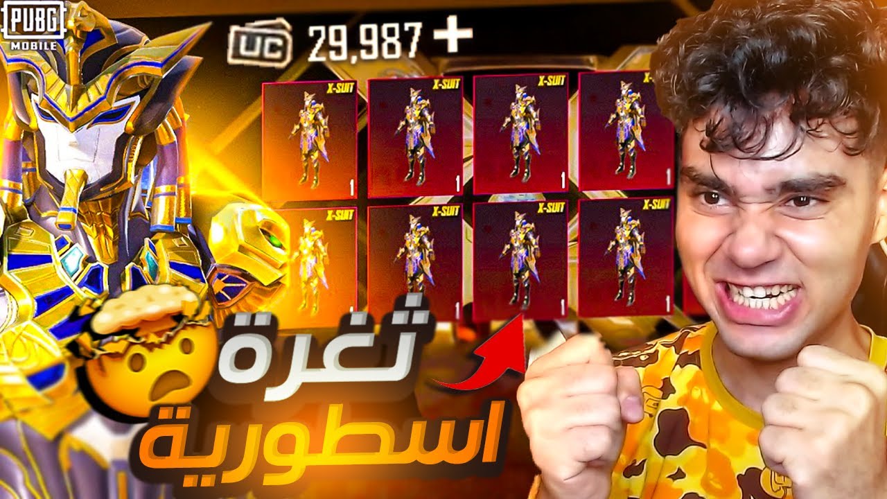 واخيرا ختمت بكج الفرعون وبدلة X بقيمة 20.000$ شدة ! كسبت كل شئ 😱🔥