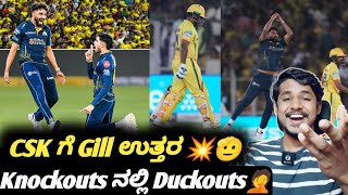 IPL 2026 CSK VS GT post match analysis Kannada|CSK VS GT cricket analysis|IPL playoffs