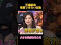 天海祐希理解できない行動#天海祐希 #fypシ #shorts #面白い #お笑い