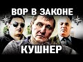 КАК СТАВЛЕННИК Деда Хасана Хотел Отомстить за Смерть Крестного Отца! Вор в Законе Кушнер