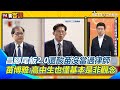 政治人物質詢與攻防