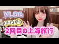 【上海1日目】🇨🇳初上海club潜入💃上海蟹と外灘夜景の旅🦀🌃【vlog】