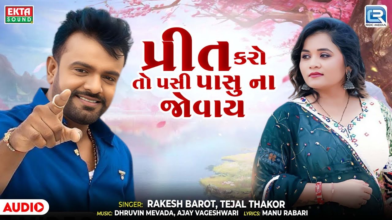 Preet Karo To Pasi Pasu Na Jovay | પ્રીત કરો તો પસી પાસુ ના જોવાય | Superhit Gujarati Song