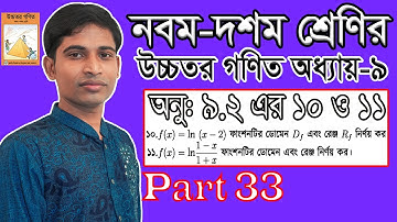 SSC Higher Math || উচ্চতর গণিত || Chapter 9 || 9.2 || Part 33 || সূচকীয় ও লগারিদমীয় ফাংশন | ১০ ও১১