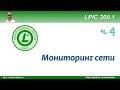 LPIC 200.1 часть четвертая. Мониторинг сети