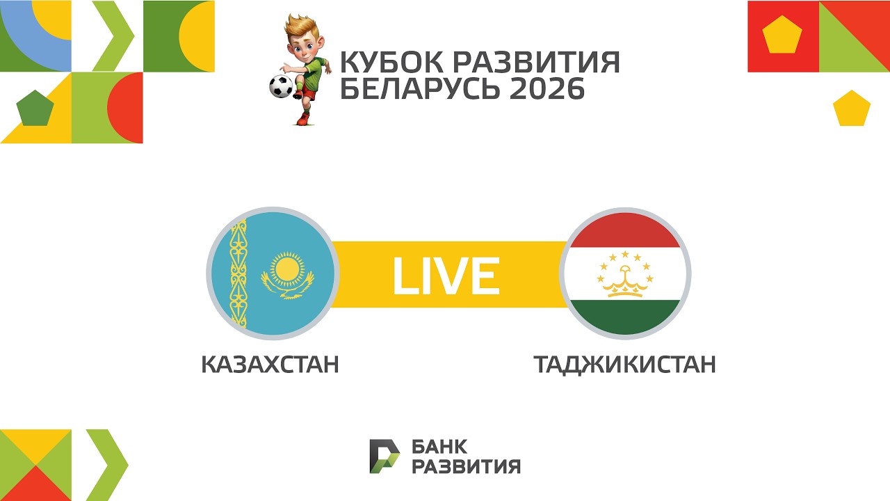 LIVE I Кубок Развития 2026 I Казахстан U-17 — Таджикистан U-17