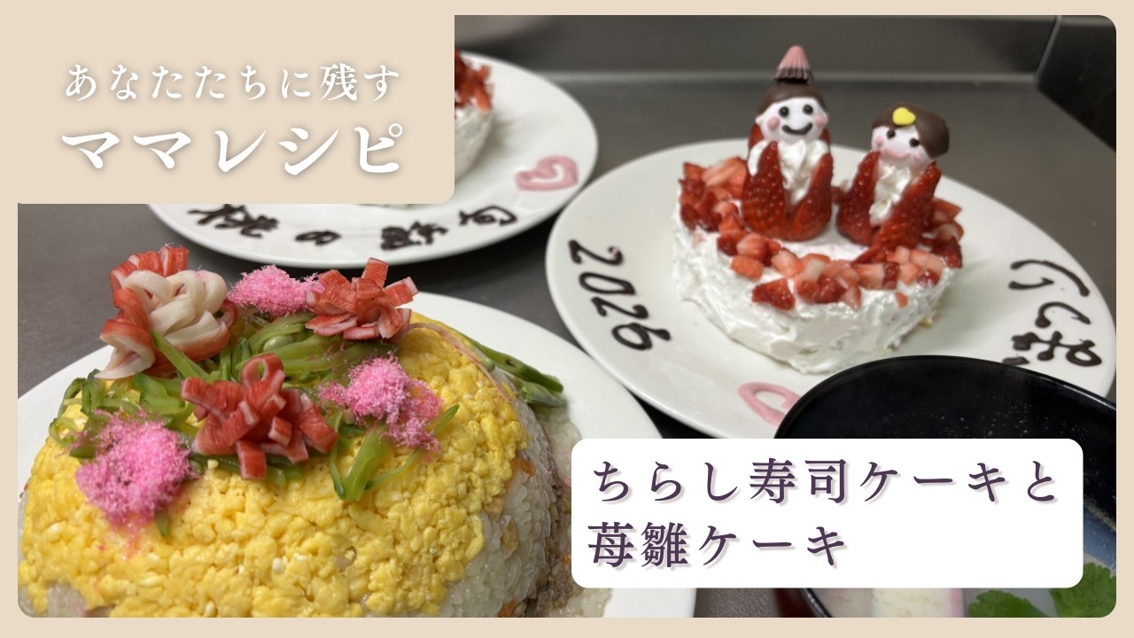 【ちらしずしケーキと苺雛ケーキ】ママレシピ#4 #ひな祭り