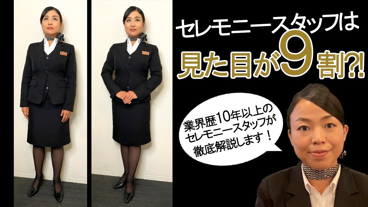 セレモニースタッフは見た目が9割?!